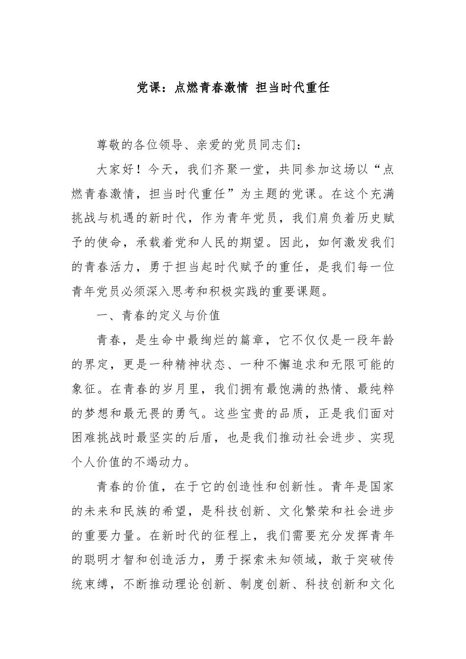 党课：点燃青春激情 担当时代重任.docx_第1页