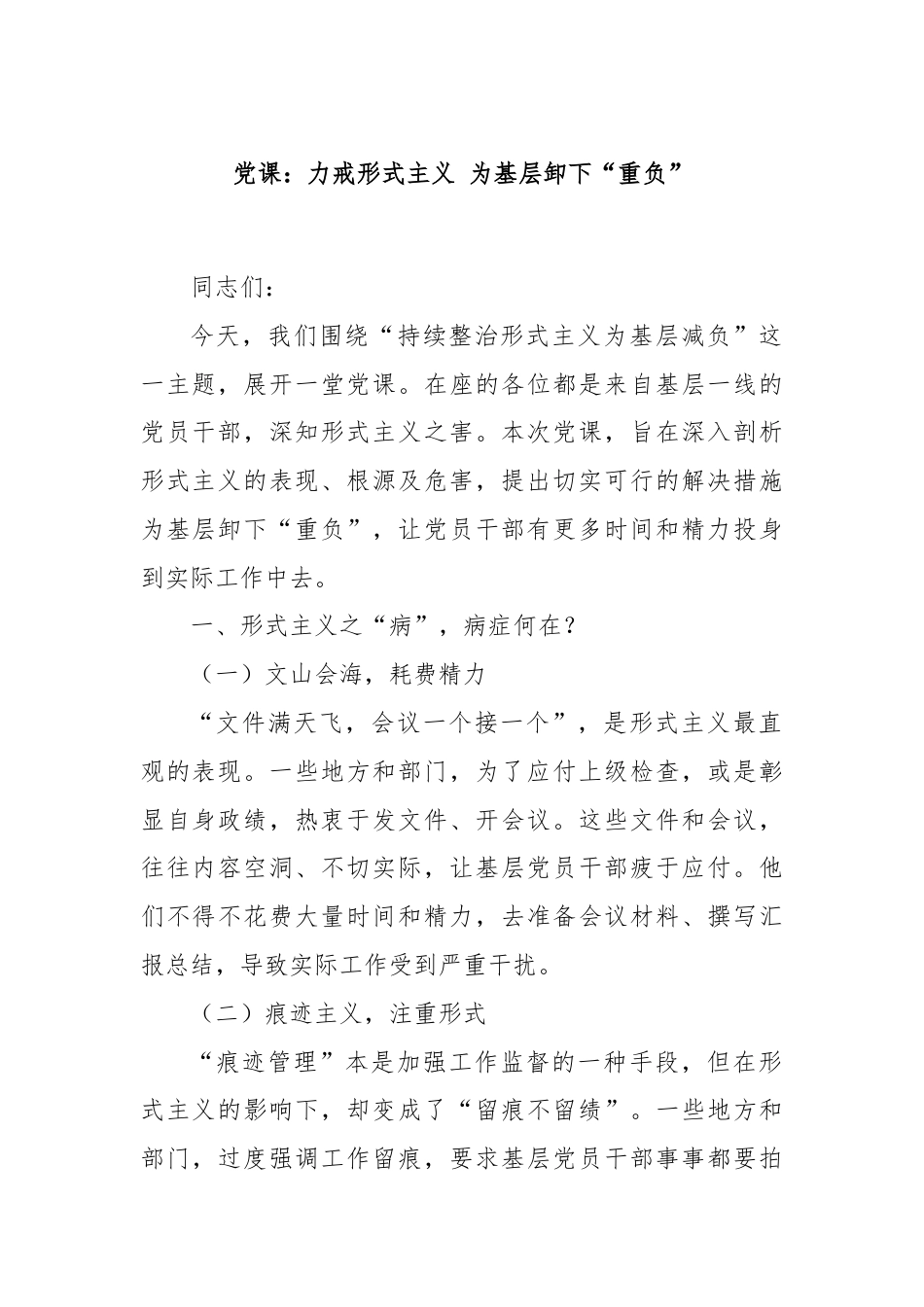 党课：力戒形式主义 为基层卸下“重负”.docx_第1页