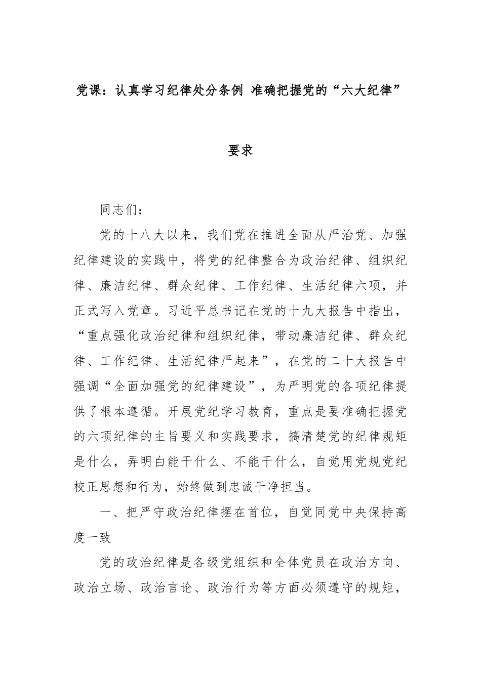 党课：认真学习纪律处分条例 准确把握党的“六大纪律”要求.docx_第1页