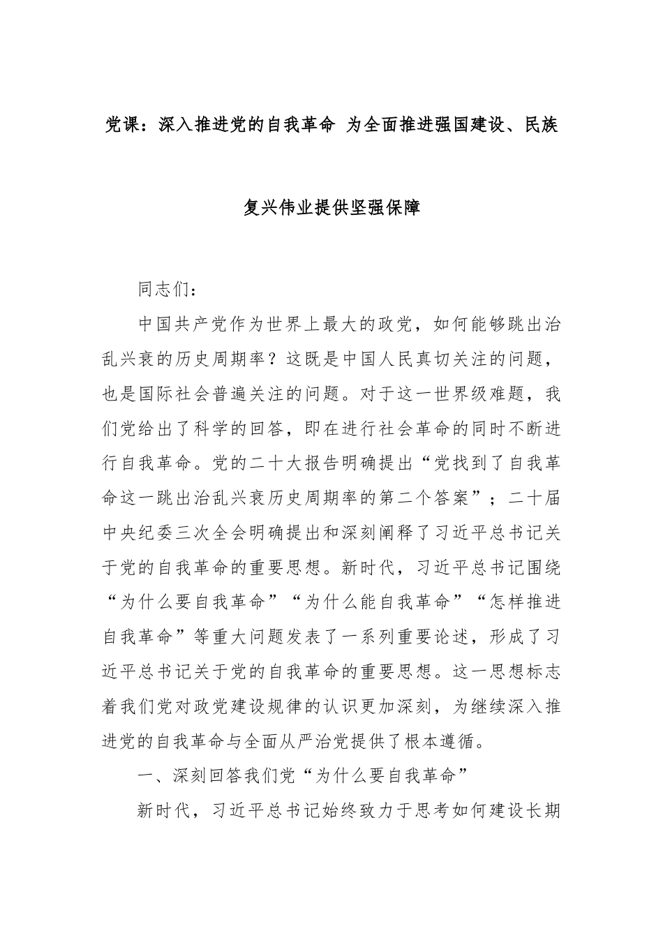 党课：深入推进党的自我革命 为全面推进强国建设、民族复兴伟业提供坚强保障.docx_第1页