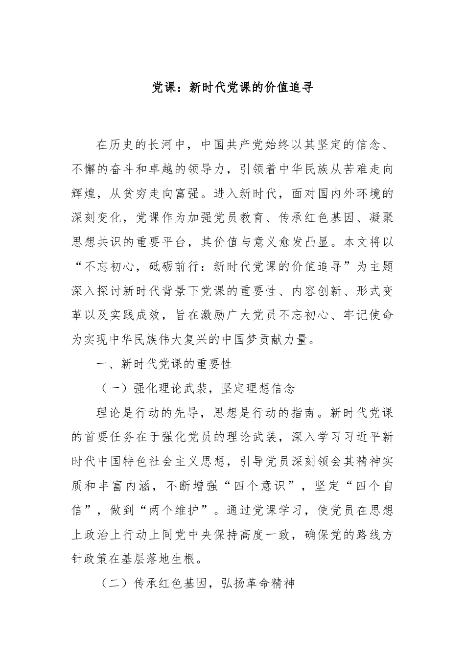 党课：新时代党课的价值追寻.docx_第1页