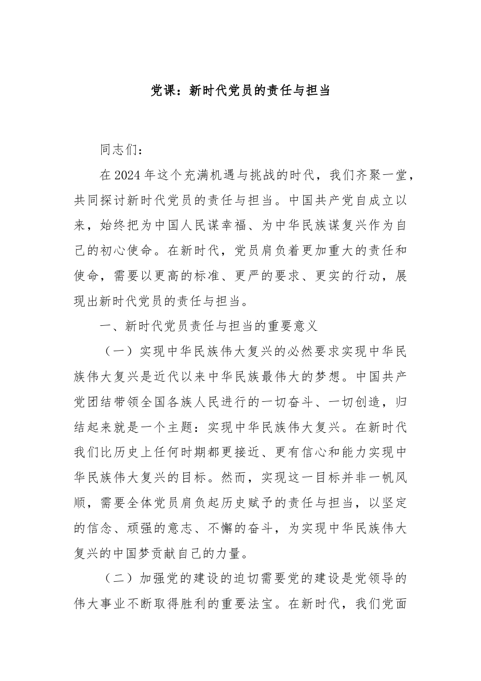 党课：新时代党员的责任与担当.docx_第1页