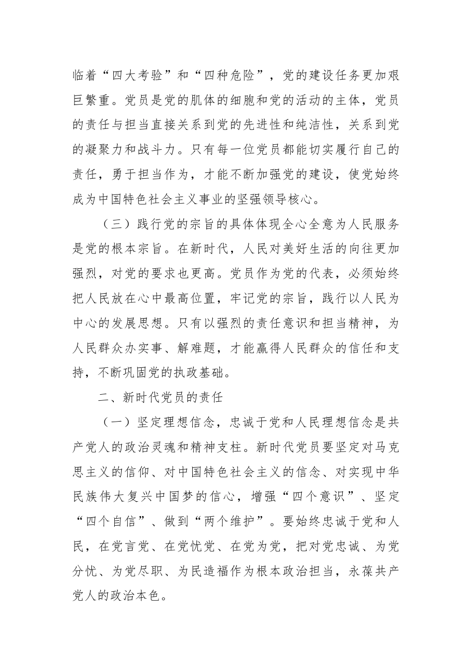 党课：新时代党员的责任与担当.docx_第2页