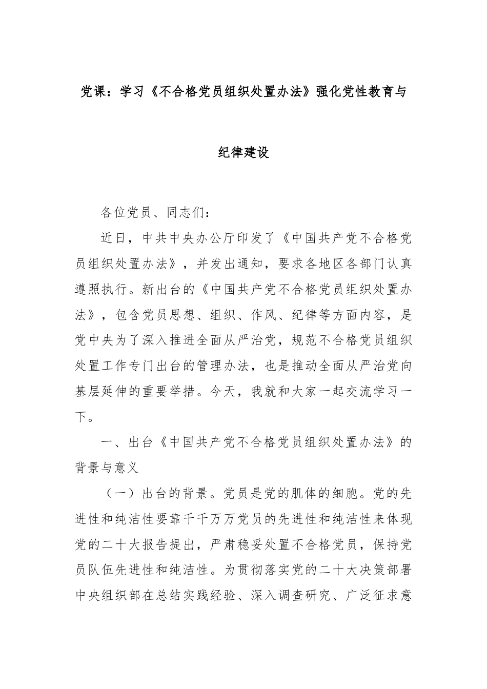 党课：学习《不合格党员组织处置办法》强化党性教育与纪律建设.docx_第1页