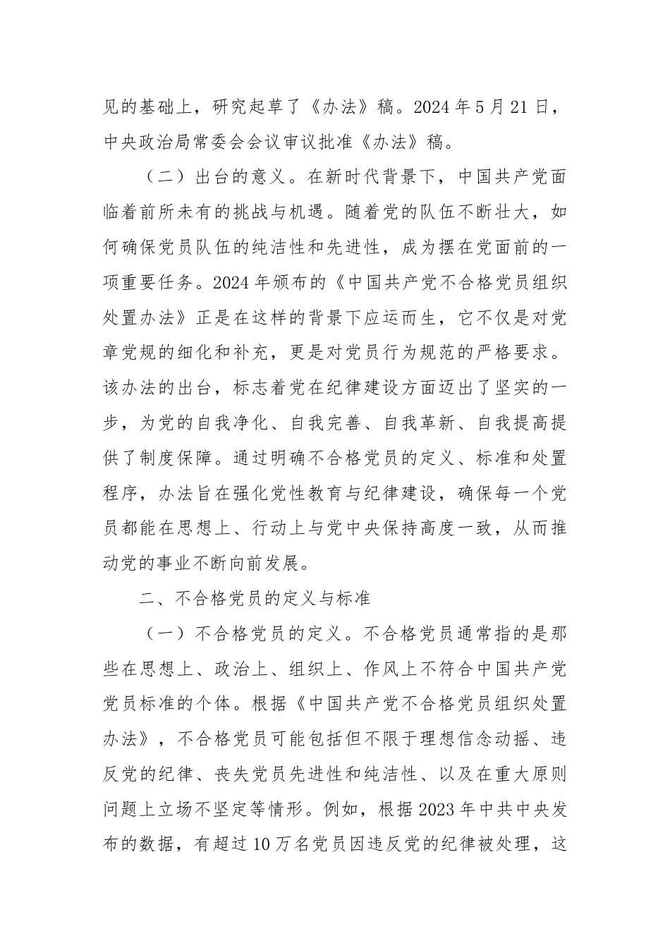 党课：学习《不合格党员组织处置办法》强化党性教育与纪律建设.docx_第2页