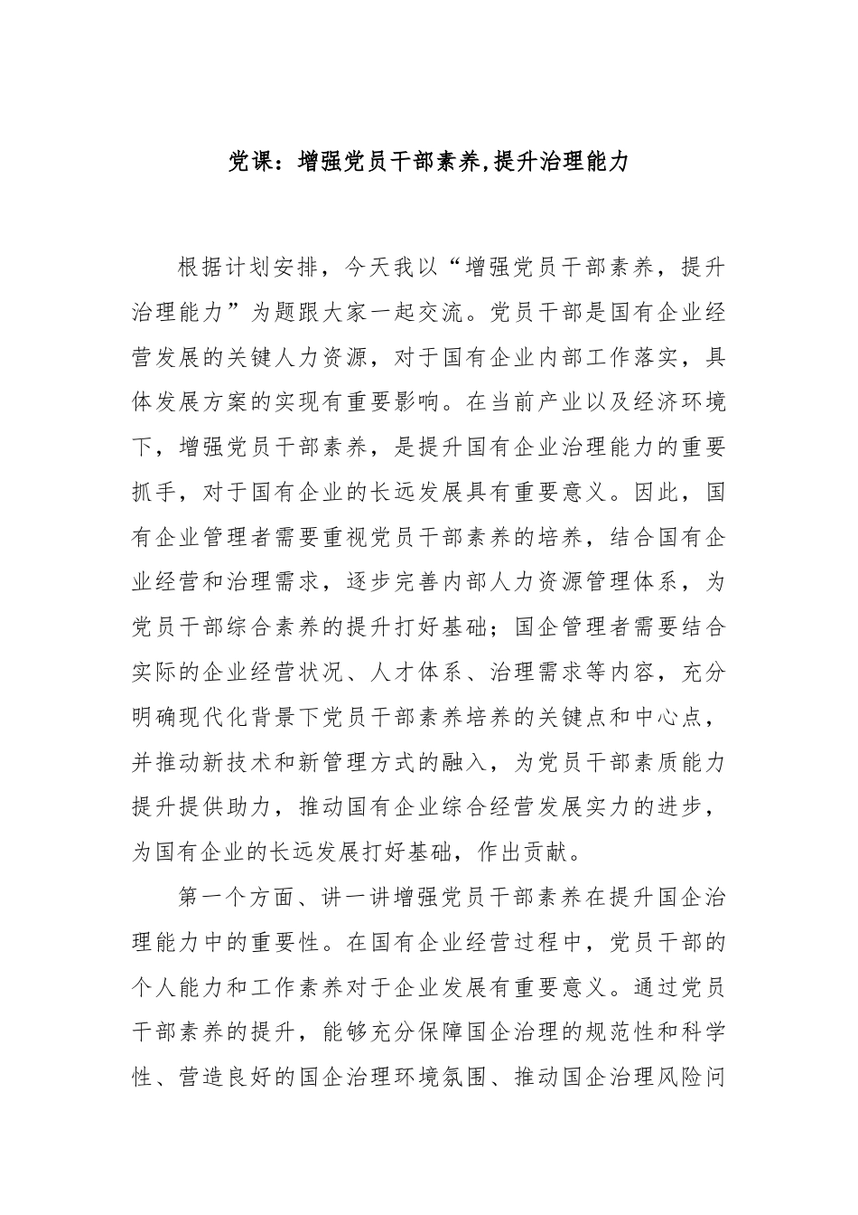 党课：增强党员干部素养,提升治理能力.docx_第1页