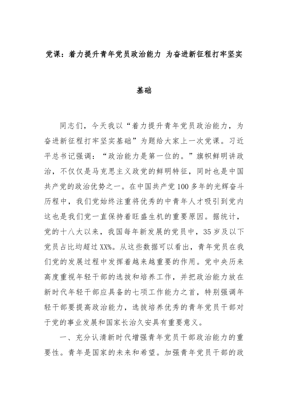 党课：着力提升青年党员政治能力 为奋进新征程打牢坚实基础.docx_第1页