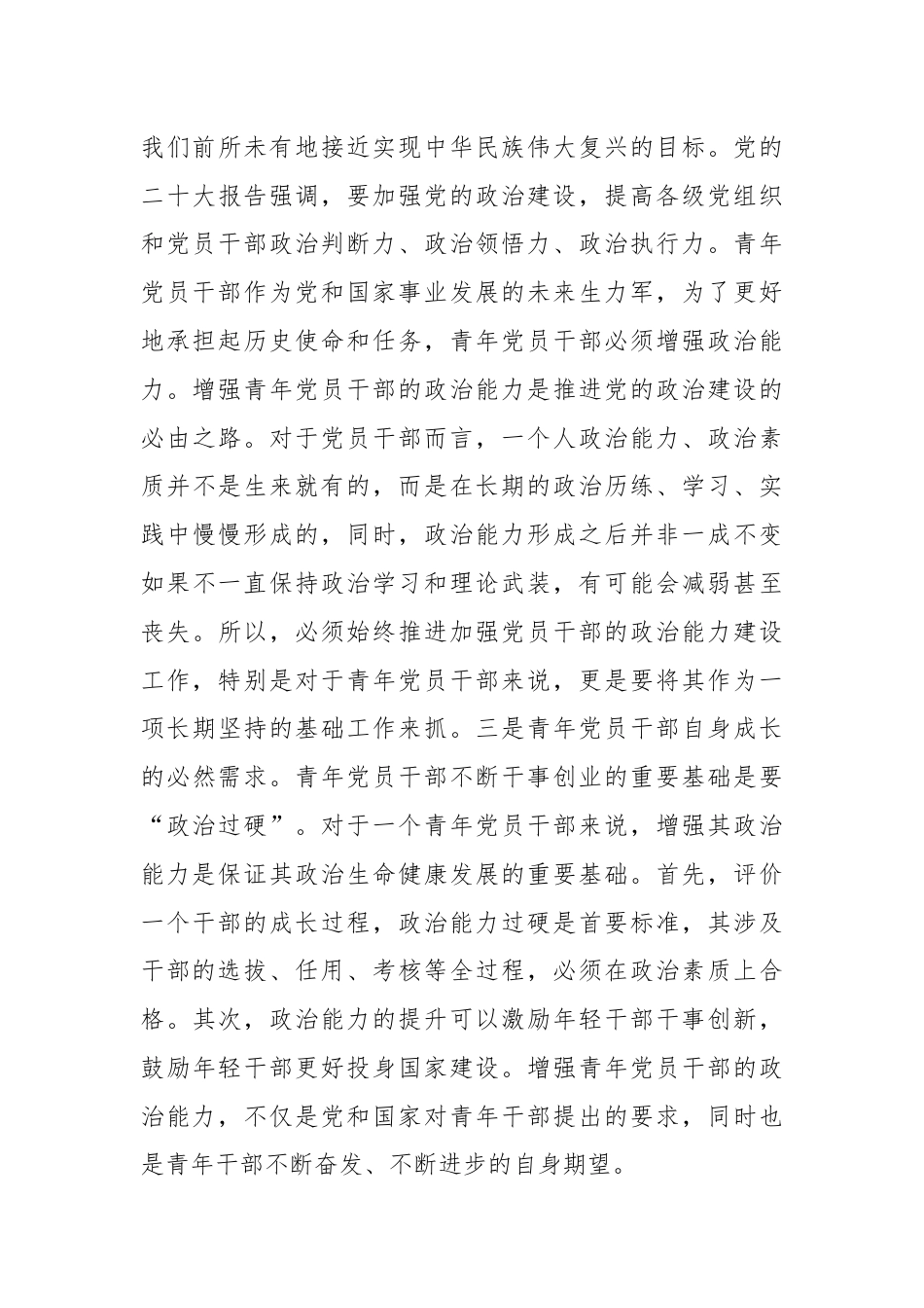 党课：着力提升青年党员政治能力 为奋进新征程打牢坚实基础.docx_第3页