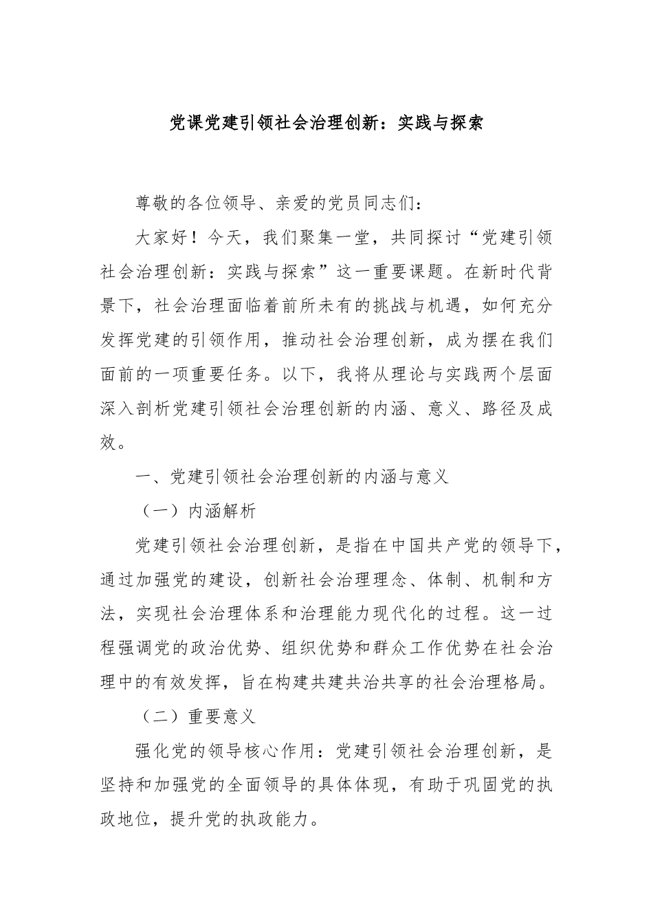 党课党建引领社会治理创新.docx_第1页