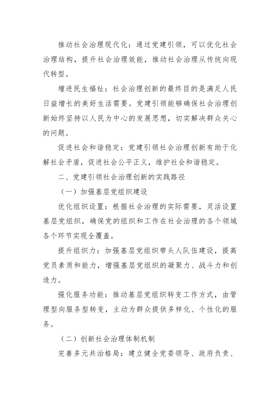 党课党建引领社会治理创新.docx_第2页