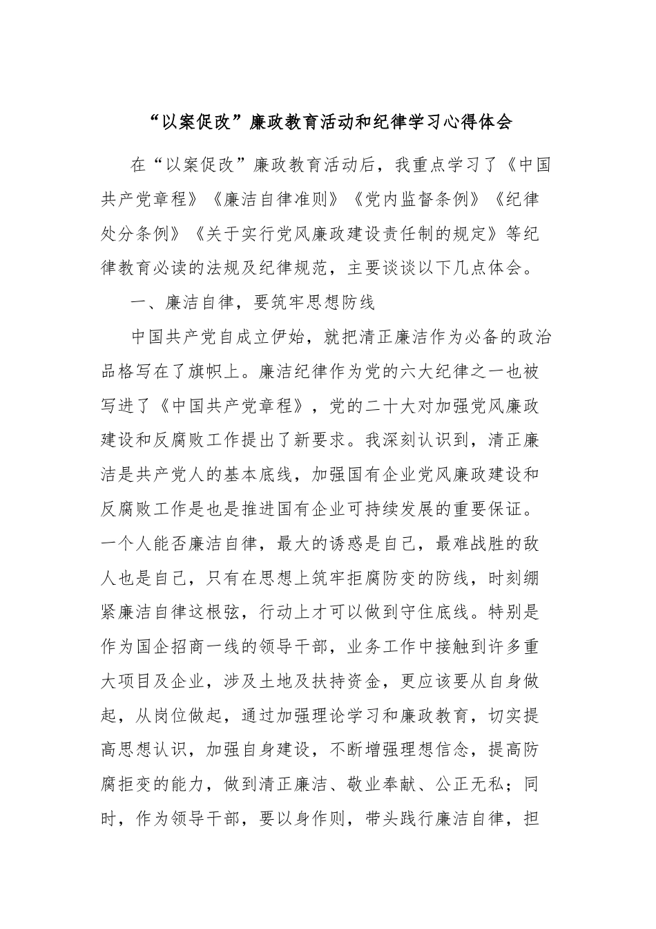 “以案促改”廉政教育活动和纪律学习心得体会.docx_第1页