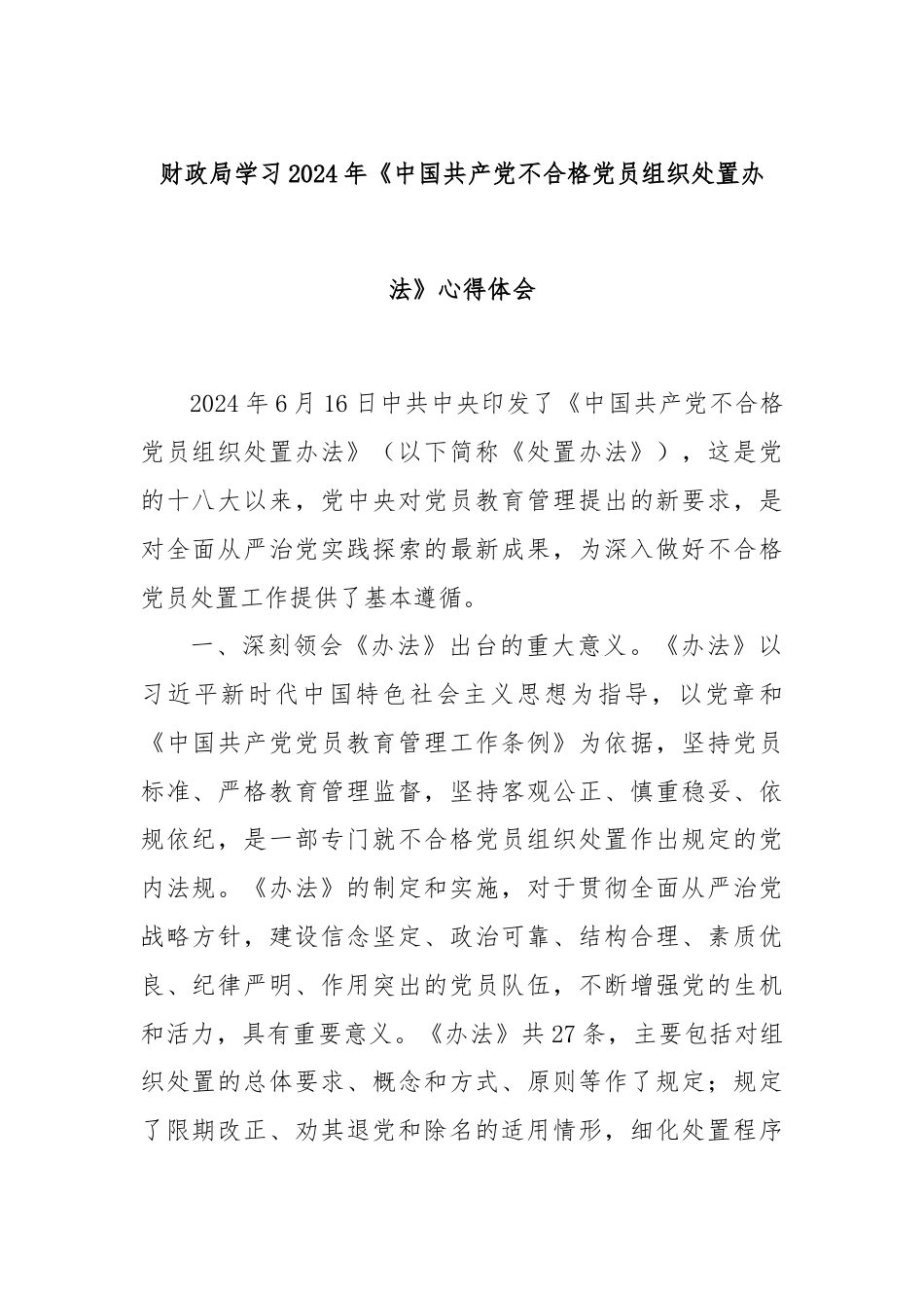 财政局学习2024年《中国共产党不合格党员组织处置办法》心得体会.docx_第1页