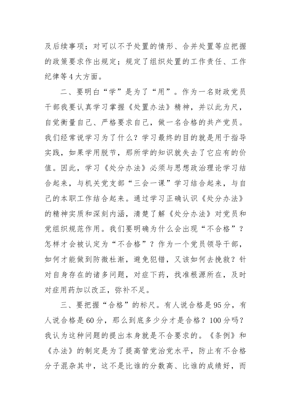 财政局学习2024年《中国共产党不合格党员组织处置办法》心得体会.docx_第2页