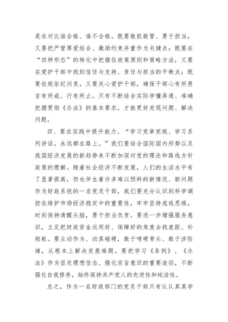 财政局学习2024年《中国共产党不合格党员组织处置办法》心得体会.docx_第3页