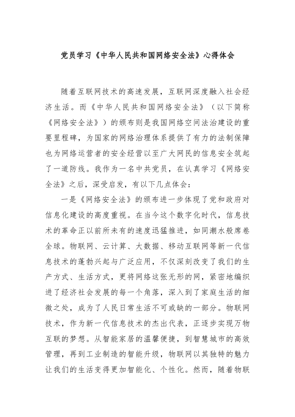 党员学习《中华人民共和国网络安全法》心得体会.docx_第1页