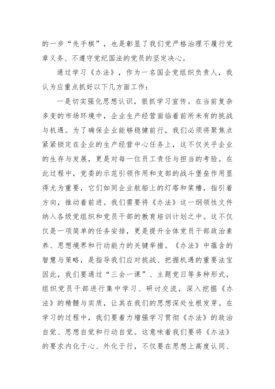 国有企业学习2024年《中国共产党不合格党员组织处置办法》心得体会.docx_第2页