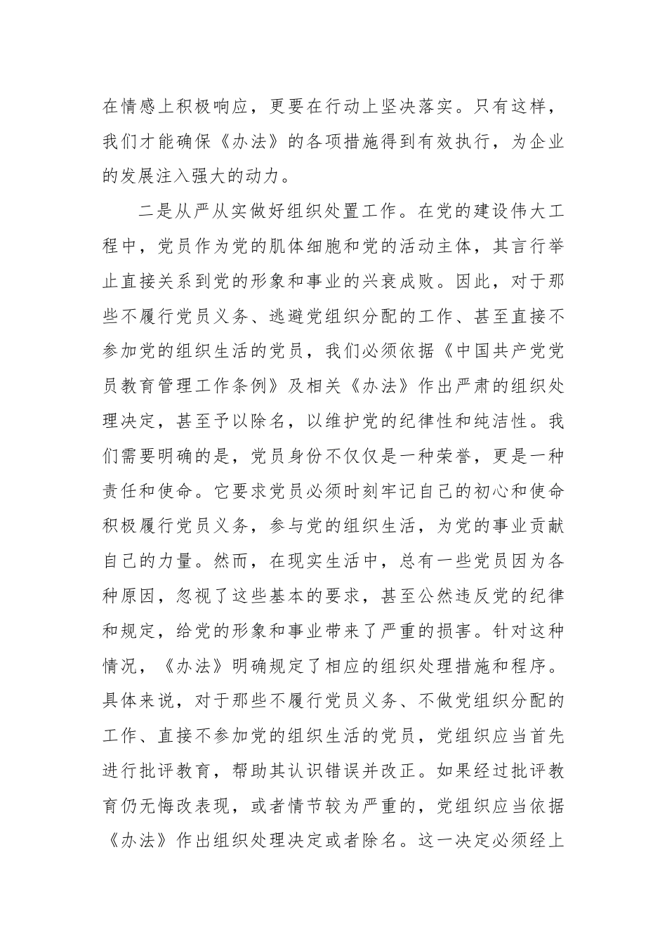 国有企业学习2024年《中国共产党不合格党员组织处置办法》心得体会.docx_第3页