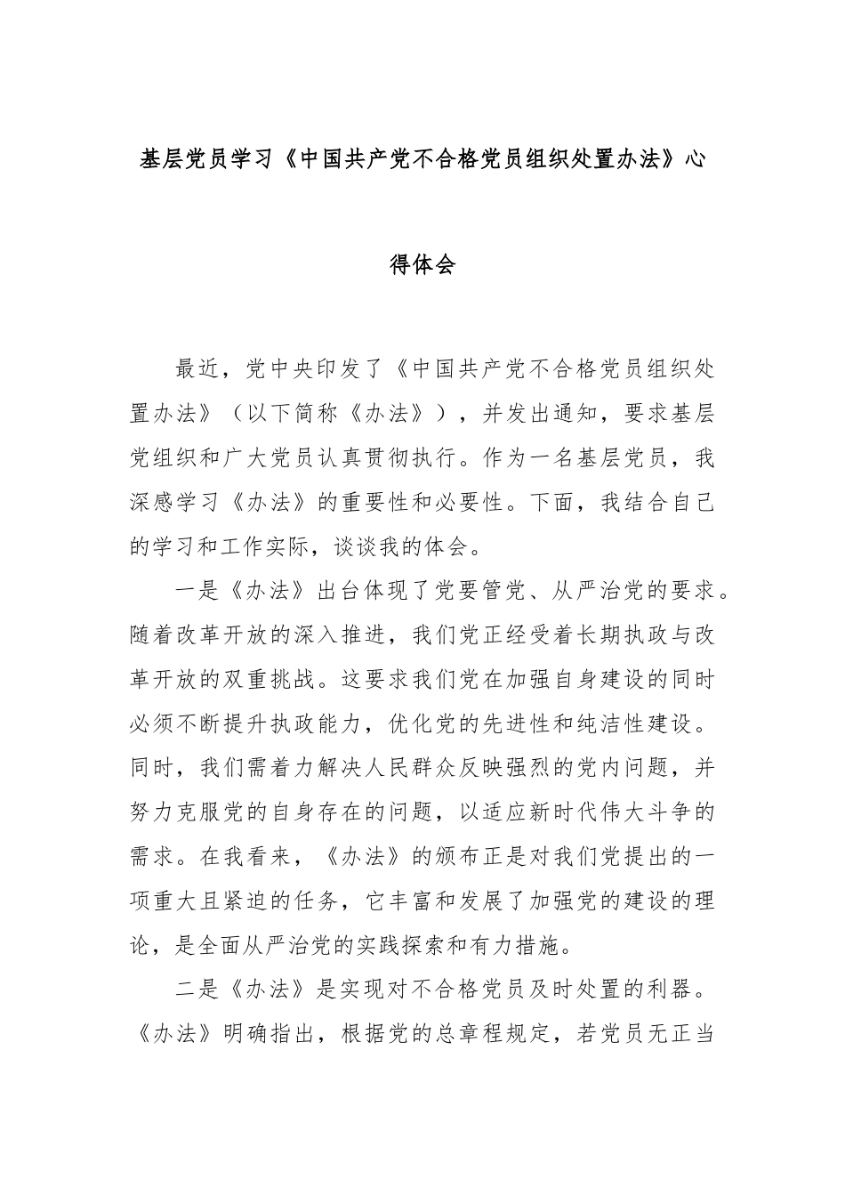 基层党员学习《中国共产党不合格党员组织处置办法》心得体会.docx_第1页