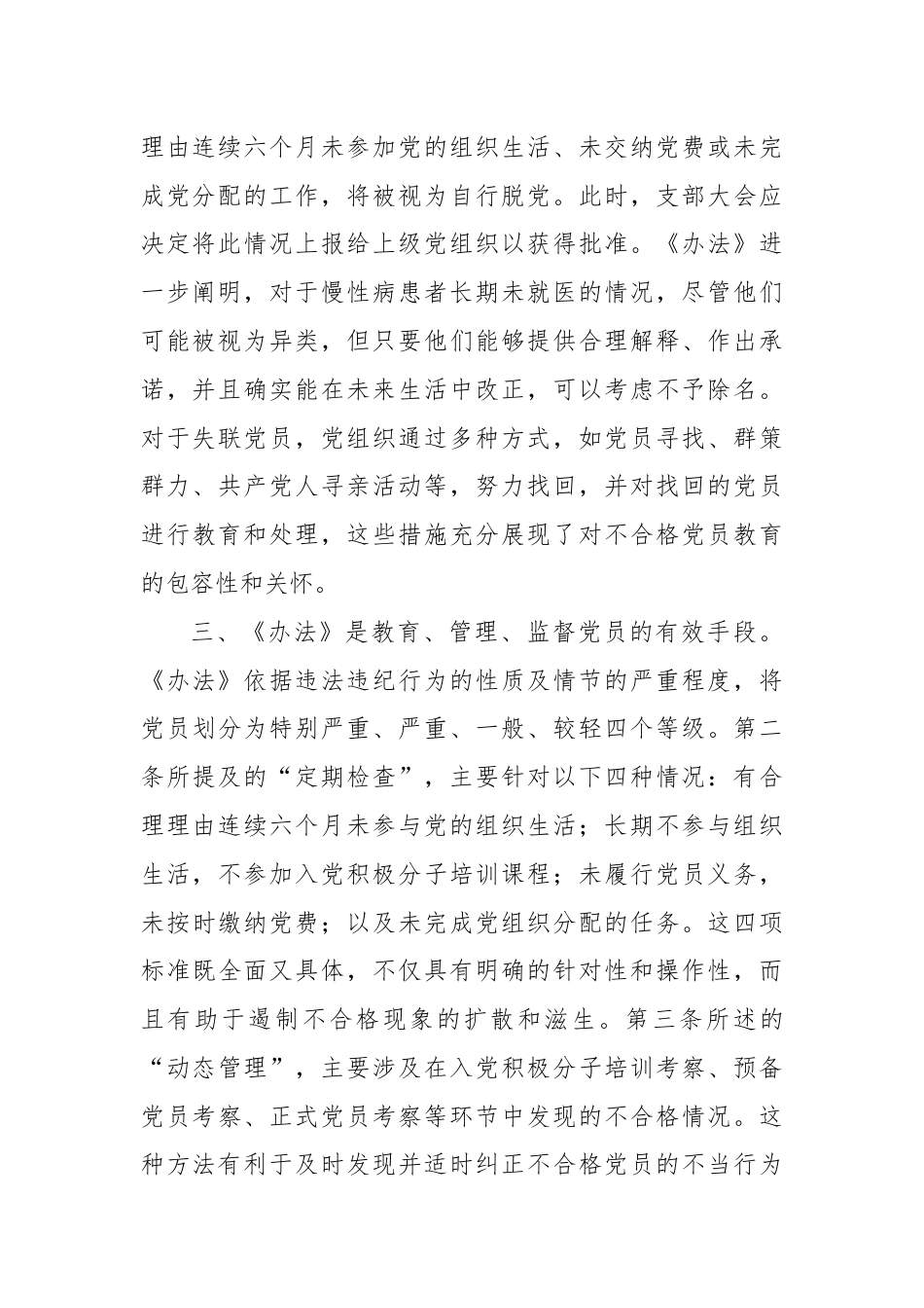 基层党员学习《中国共产党不合格党员组织处置办法》心得体会.docx_第2页