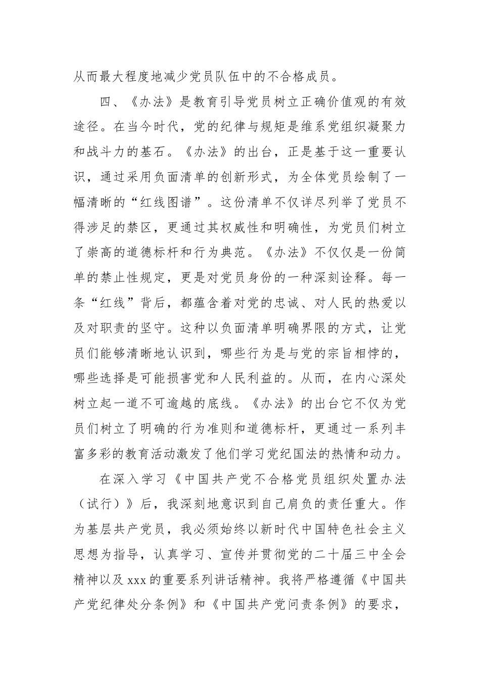 基层党员学习《中国共产党不合格党员组织处置办法》心得体会.docx_第3页