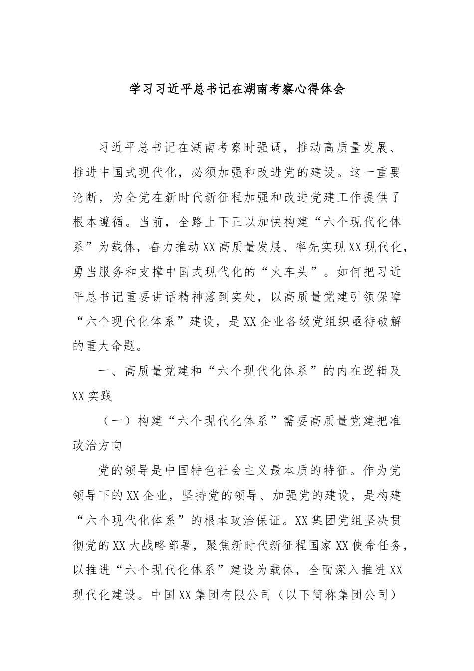 学习习近平总书记在湖南考察心得体会.docx_第1页