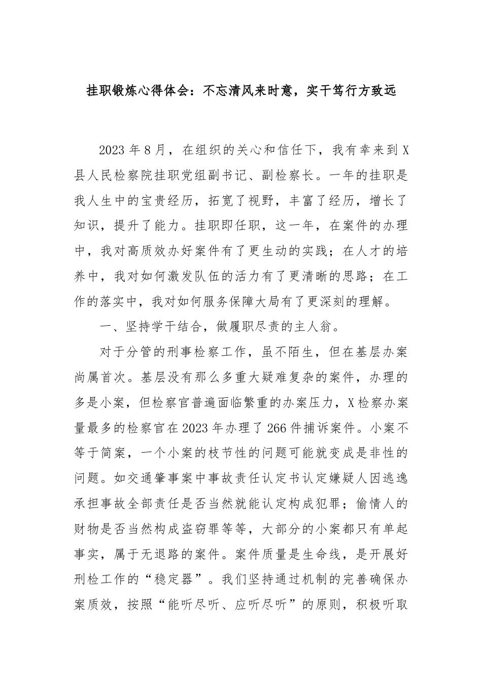 挂职锻炼心得体会：不忘清风来时意，实干笃行方致远.docx_第1页