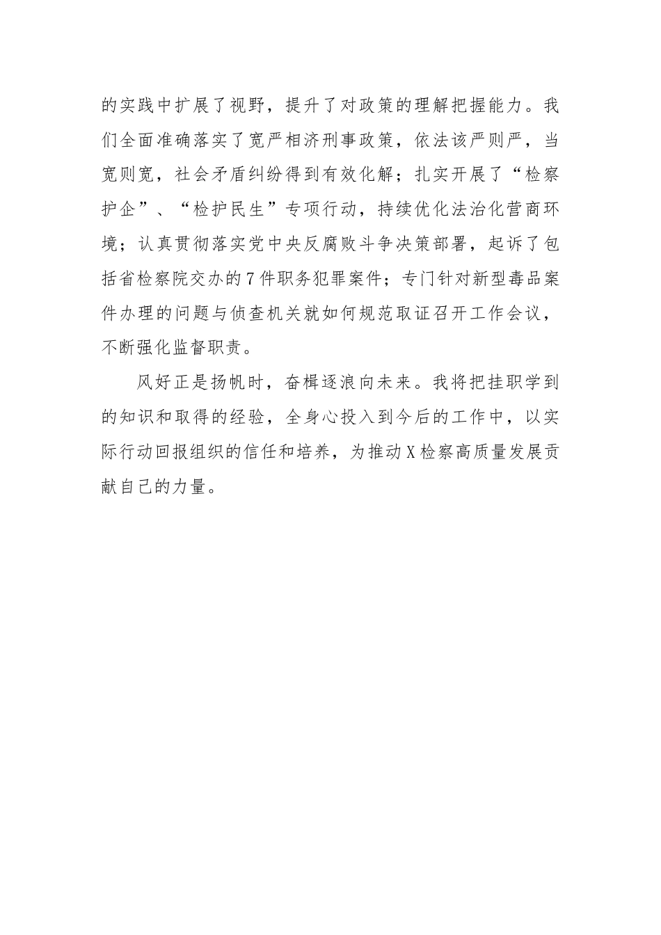 挂职锻炼心得体会：不忘清风来时意，实干笃行方致远.docx_第3页