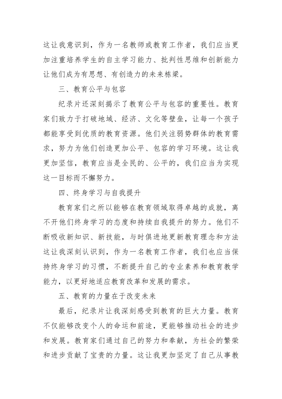 观看《教育家精神》心得体会：大力弘扬教育家精神，加快建设教育强国.docx_第2页