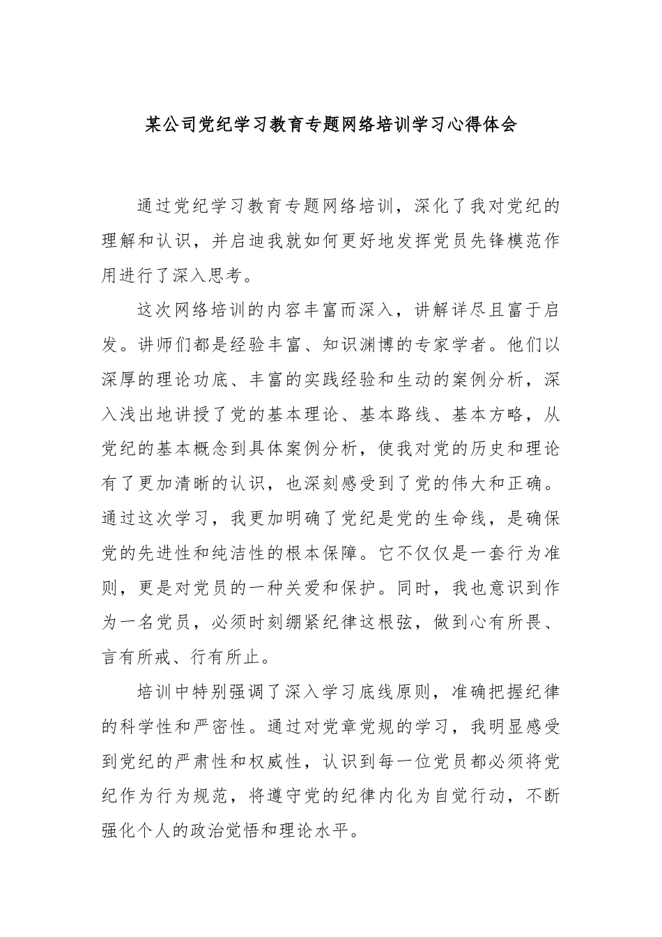 某公司党纪学习教育专题网络培训学习心得体会.docx_第1页