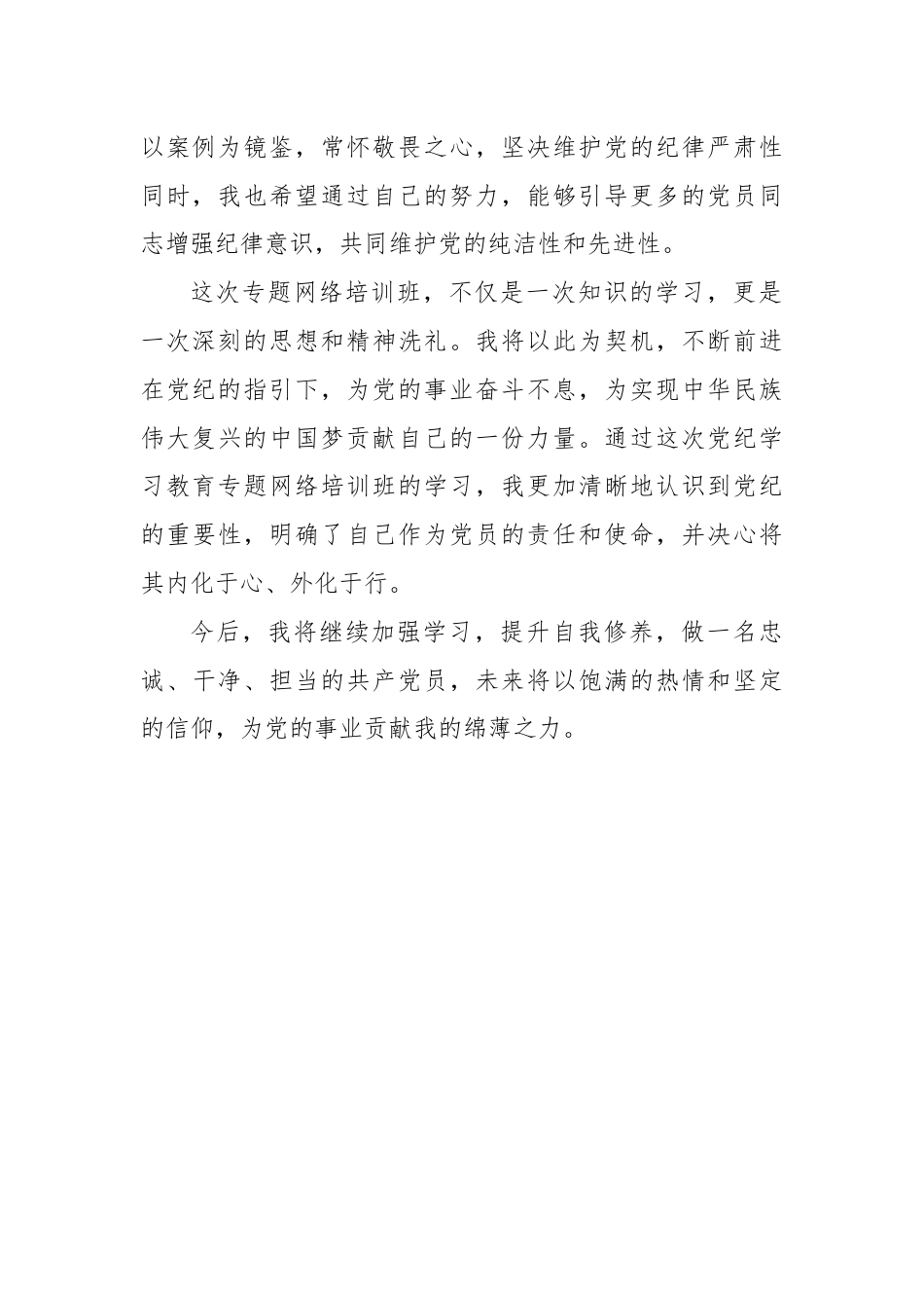 某公司党纪学习教育专题网络培训学习心得体会.docx_第3页