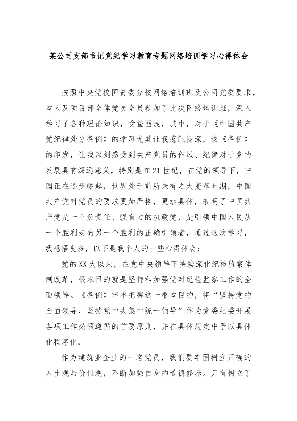 某公司支部书记党纪学习教育专题网络培训学习心得体会.docx_第1页