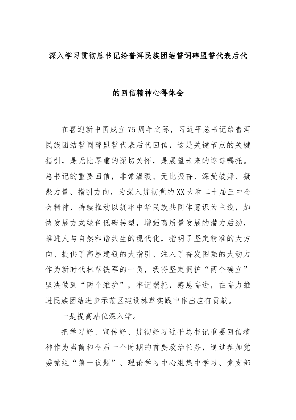 深入学习贯彻总书记给普洱民族团结誓词碑盟誓代表后代的回信精神心得体会.docx_第1页