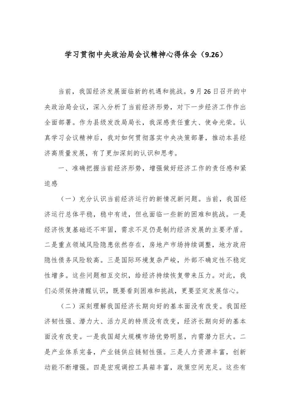 学习贯彻中央政治局会议精神心得体会（9.26）.docx_第1页