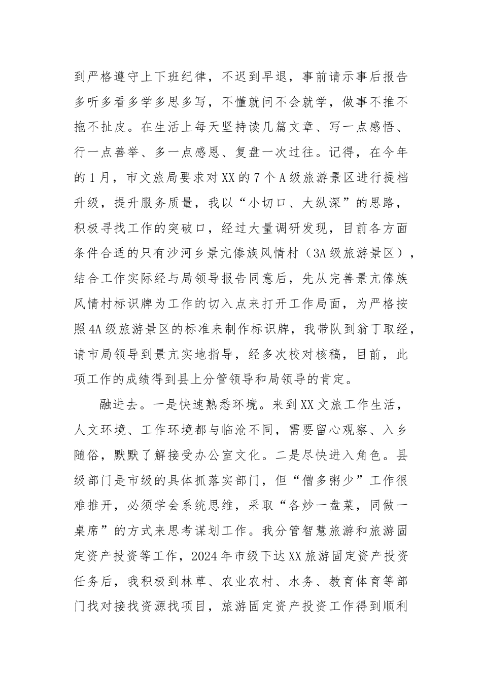 XX文化旅游局副局长的挂职感悟：沉下去 扎进去 融进去.docx_第2页