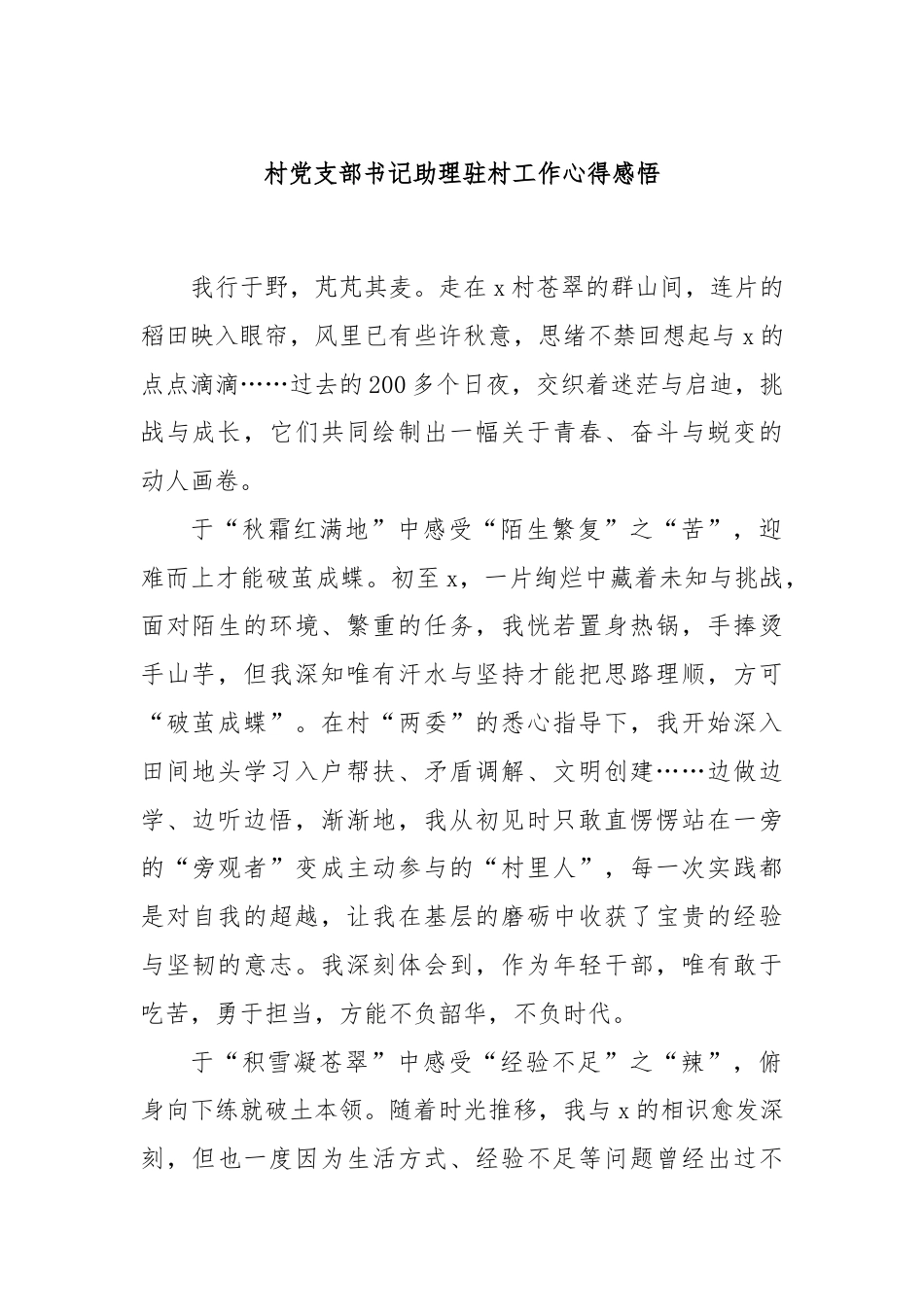 村党支部书记助理驻村工作心得感悟.docx_第1页