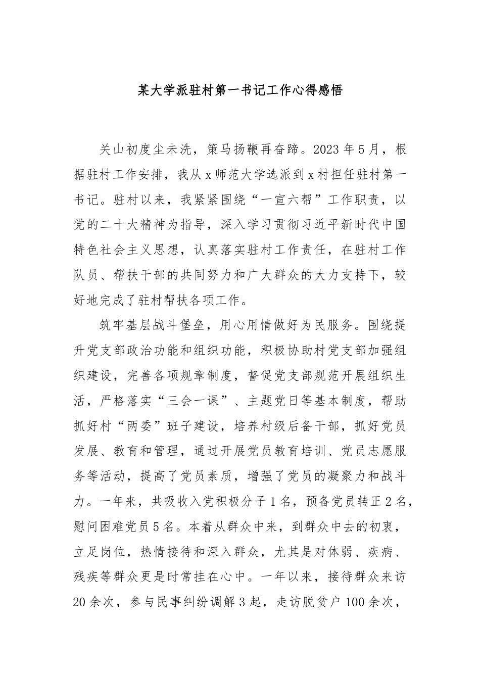 某大学派驻村第一书记工作心得感悟.docx_第1页