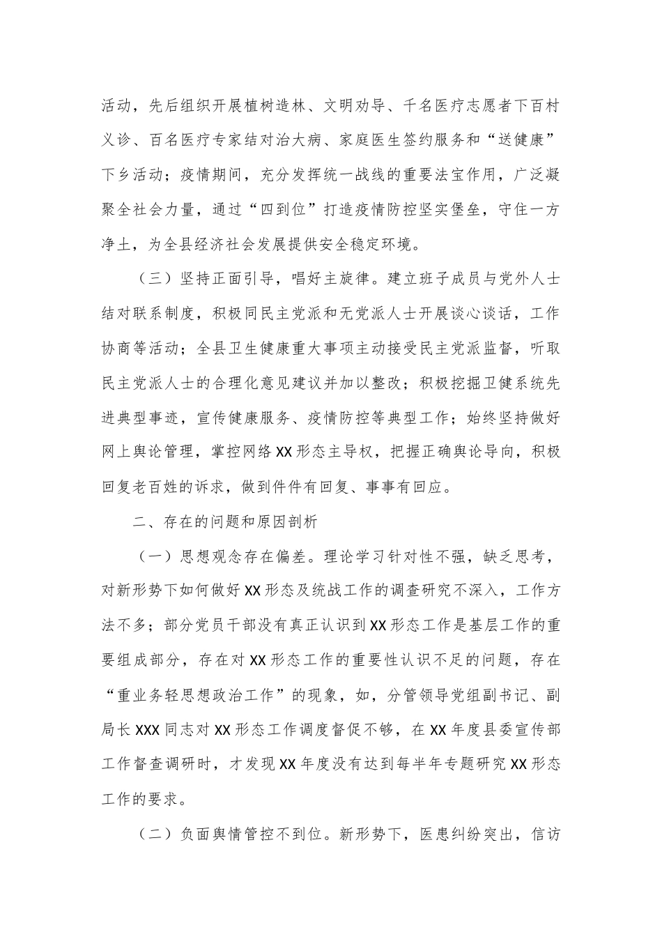 被巡察党组落实意识形态工作责任制和统战工作情况汇报（县卫生健康局）.docx_第2页