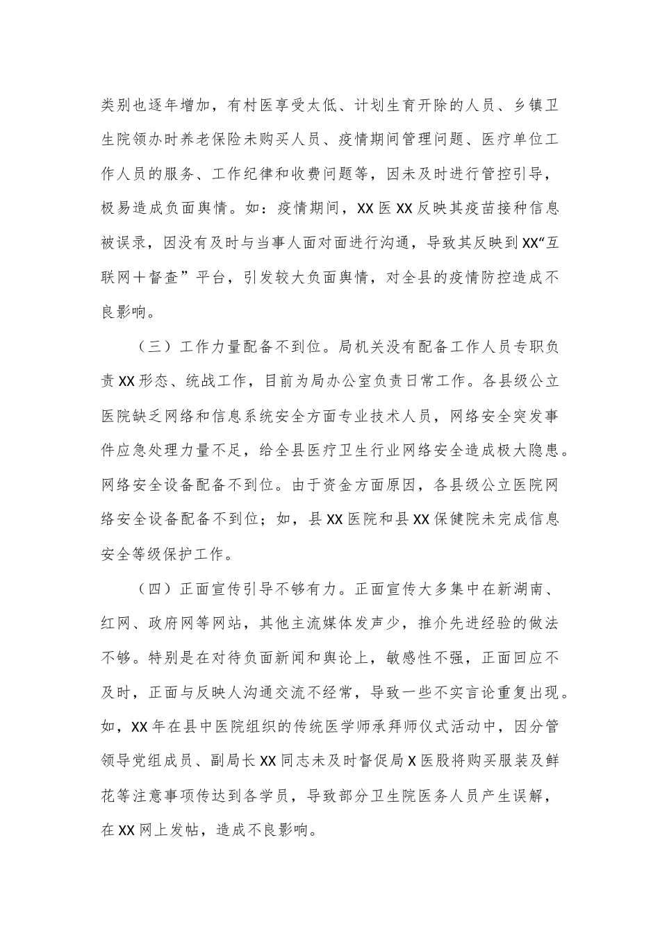 被巡察党组落实意识形态工作责任制和统战工作情况汇报（县卫生健康局）.docx_第3页