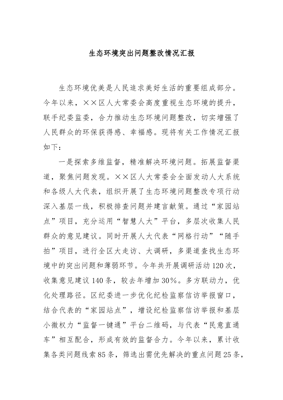 生态环境突出问题整改情况汇报.docx_第1页