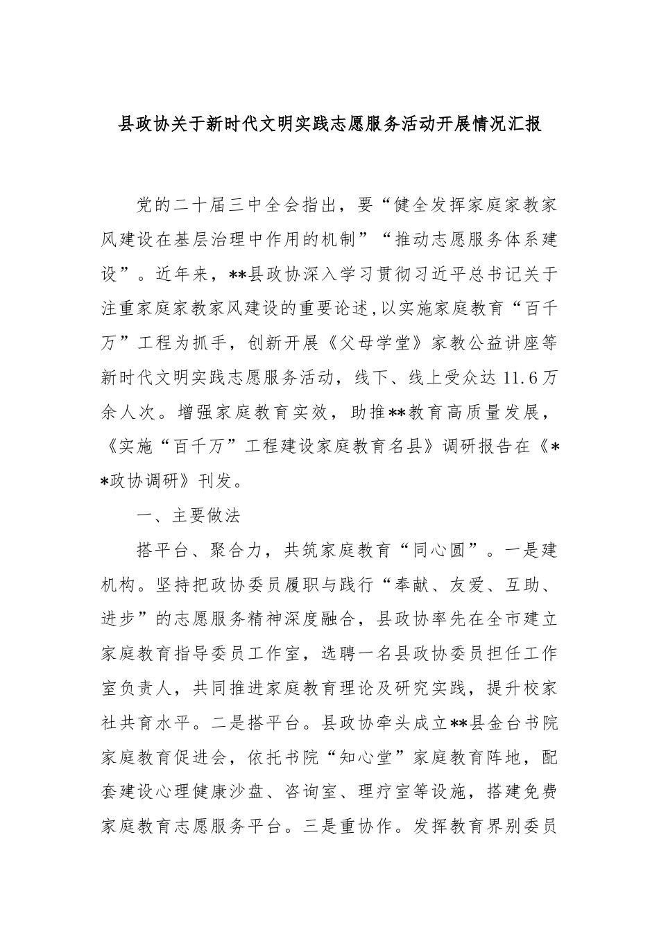 县政协关于新时代文明实践志愿服务活动开展情况汇报.docx_第1页