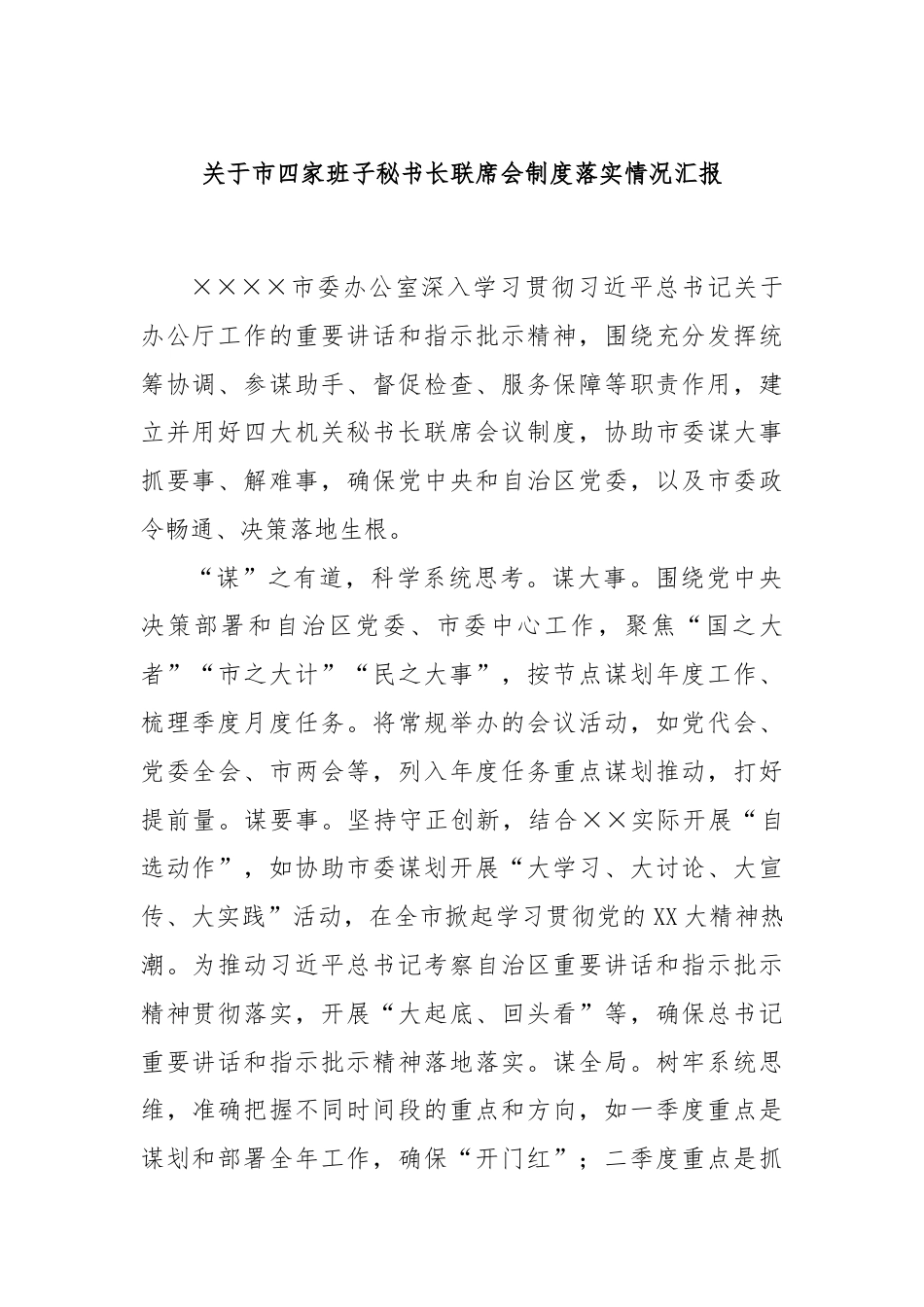 关于市四家班子秘书长联席会制度落实情况汇报.docx_第1页