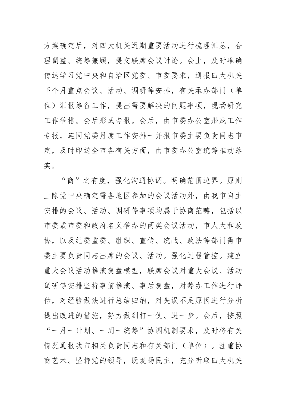 关于市四家班子秘书长联席会制度落实情况汇报.docx_第3页