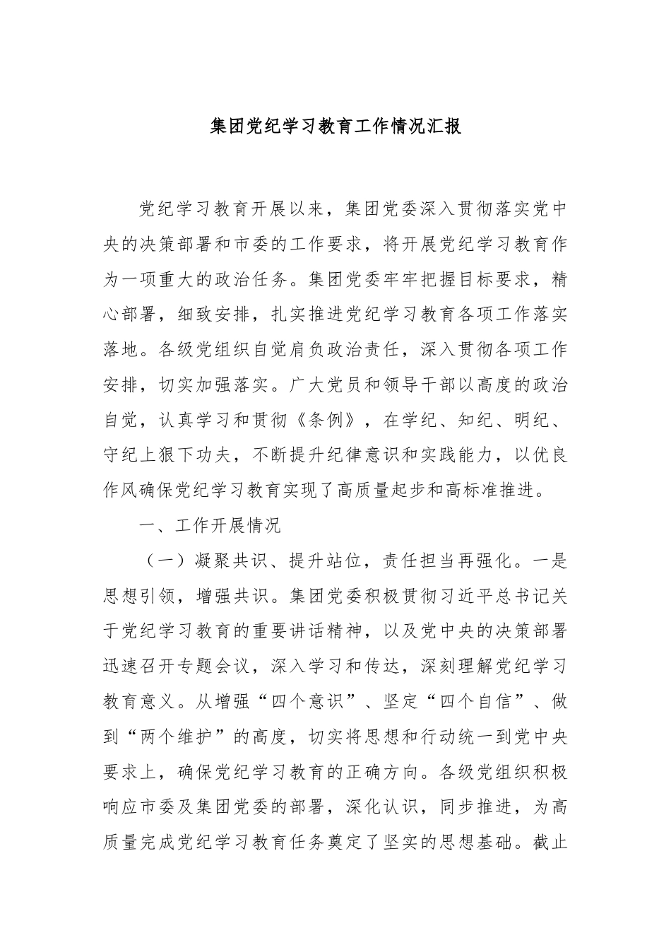 集团党纪学习教育工作情况汇报.docx_第1页