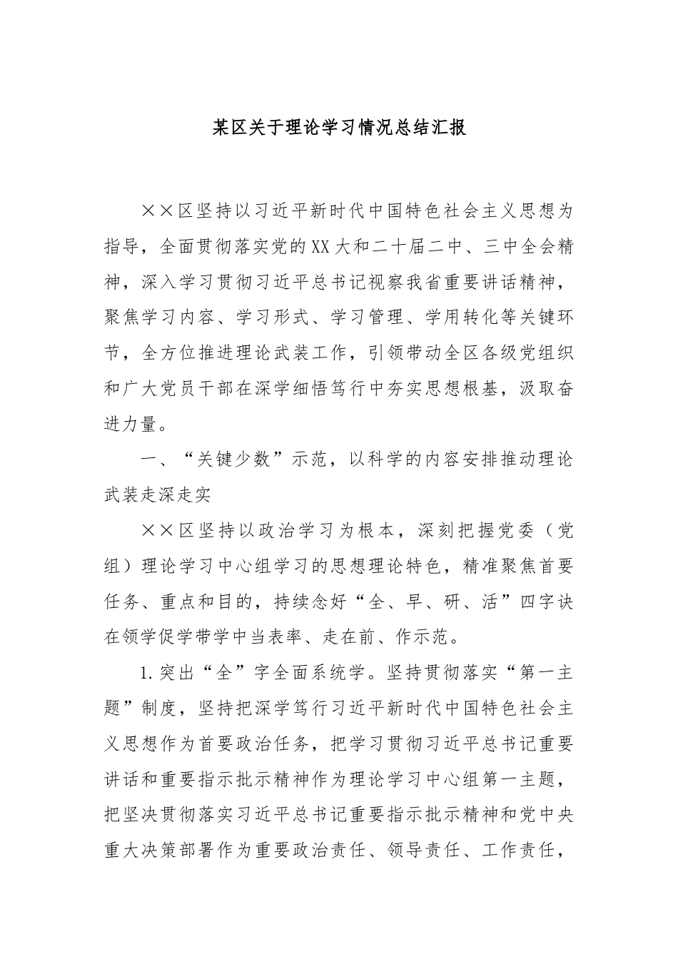 某区关于理论学习情况总结汇报.docx_第1页