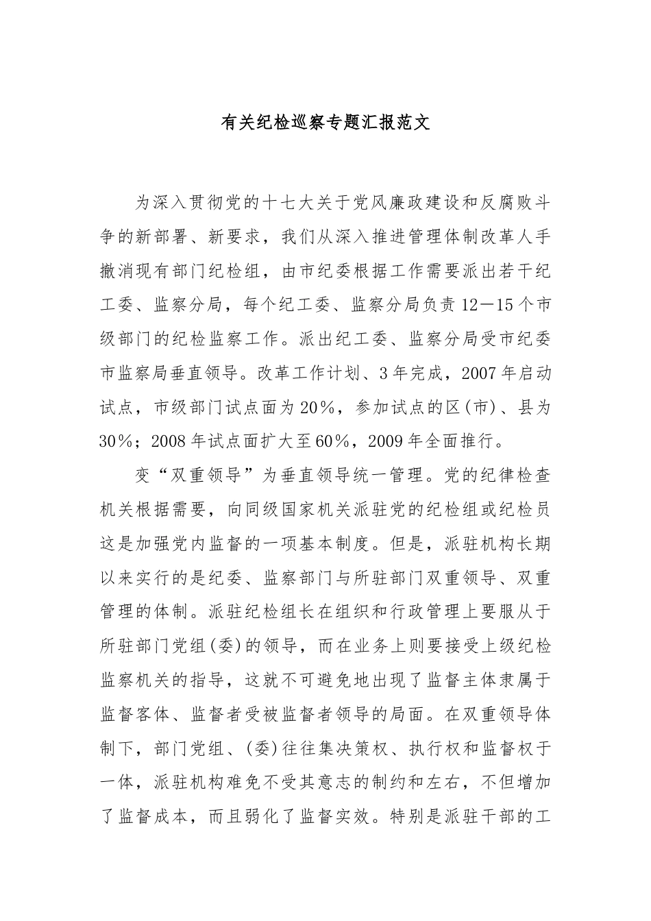 有关纪检巡察专题汇报范文.docx_第1页