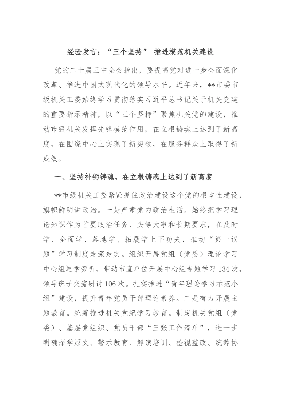 经验发言：“三个坚持” 推进模范机关建设.docx_第1页