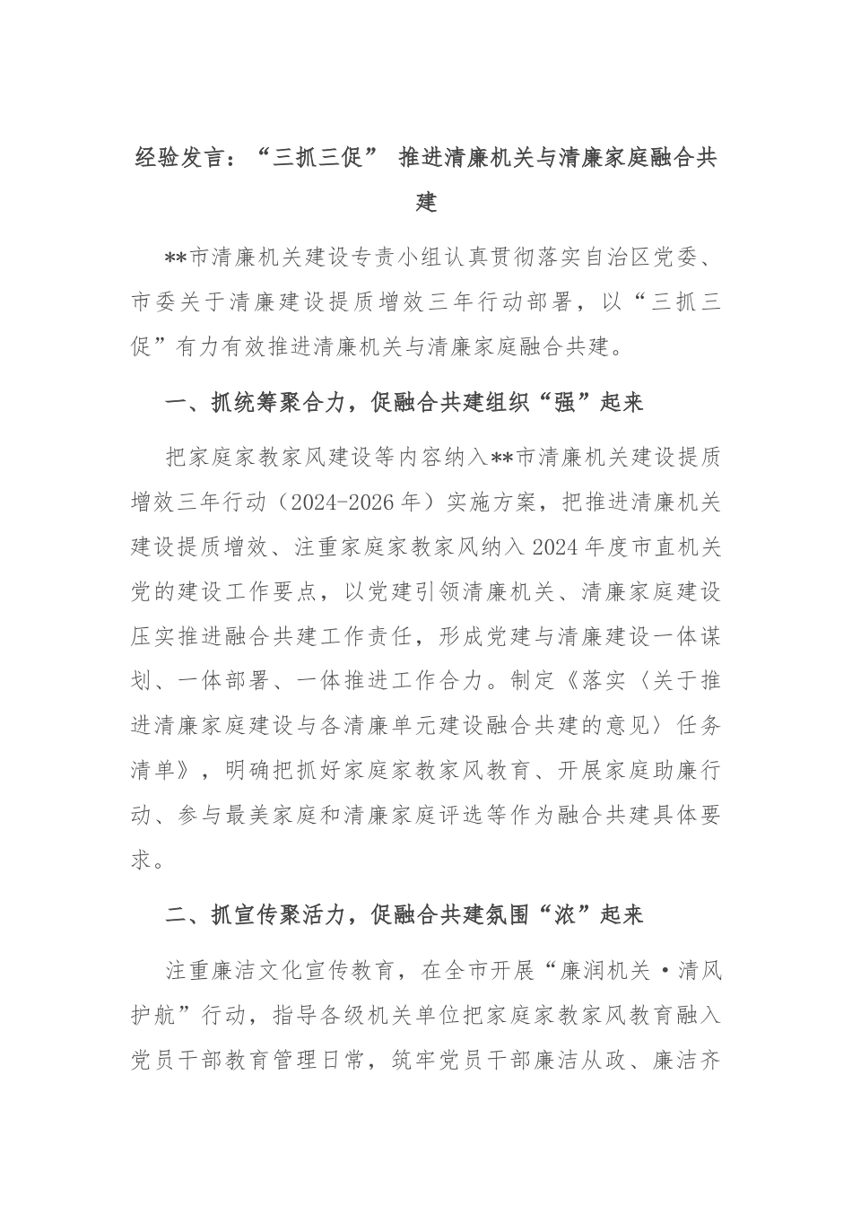 经验发言：“三抓三促” 推进清廉机关与清廉家庭融合共建.docx_第1页