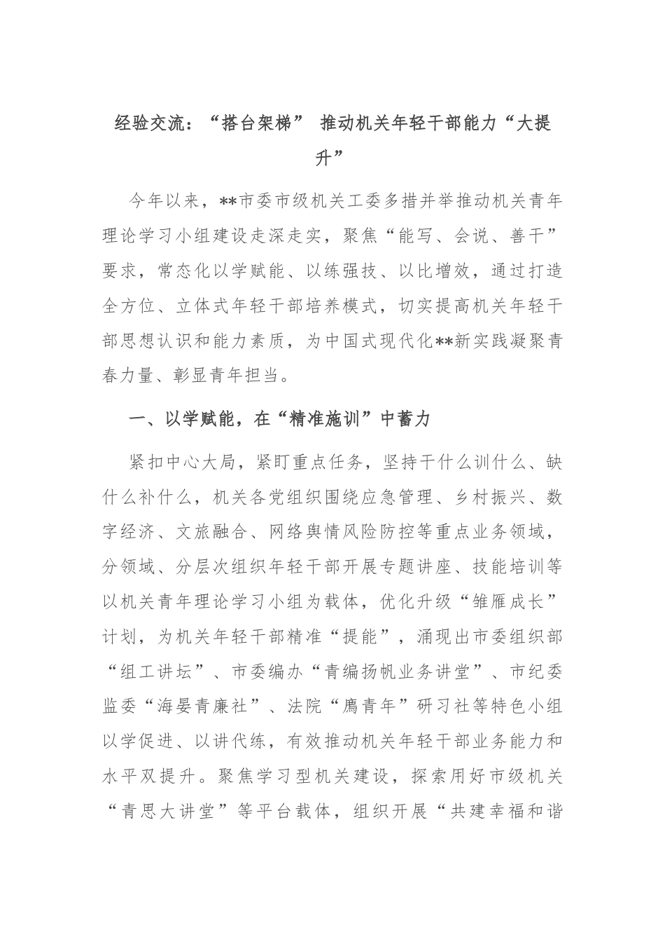 经验交流：“搭台架梯” 推动机关年轻干部能力“大提升”.docx_第1页