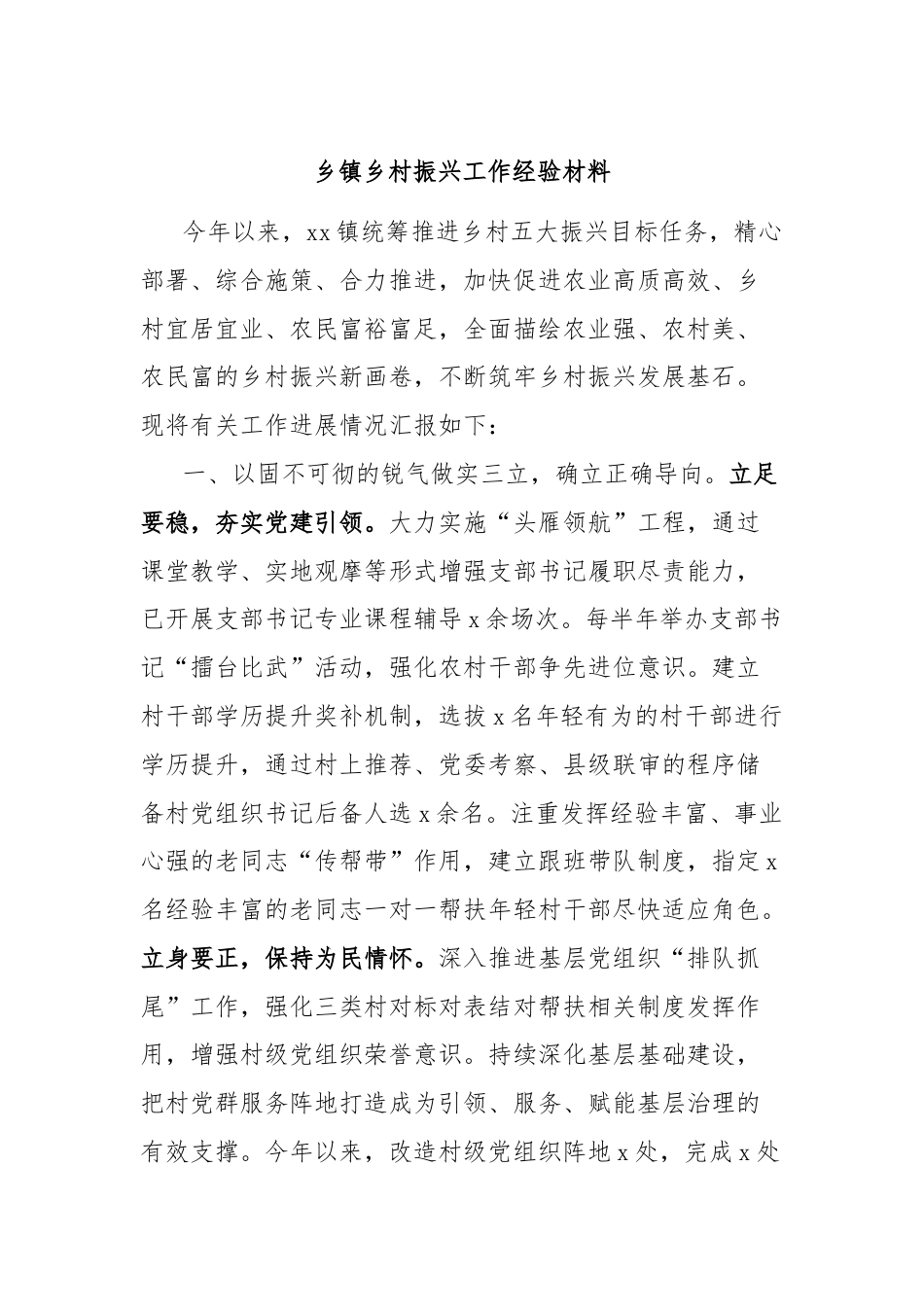 乡镇乡村振兴工作经验材料.docx_第1页