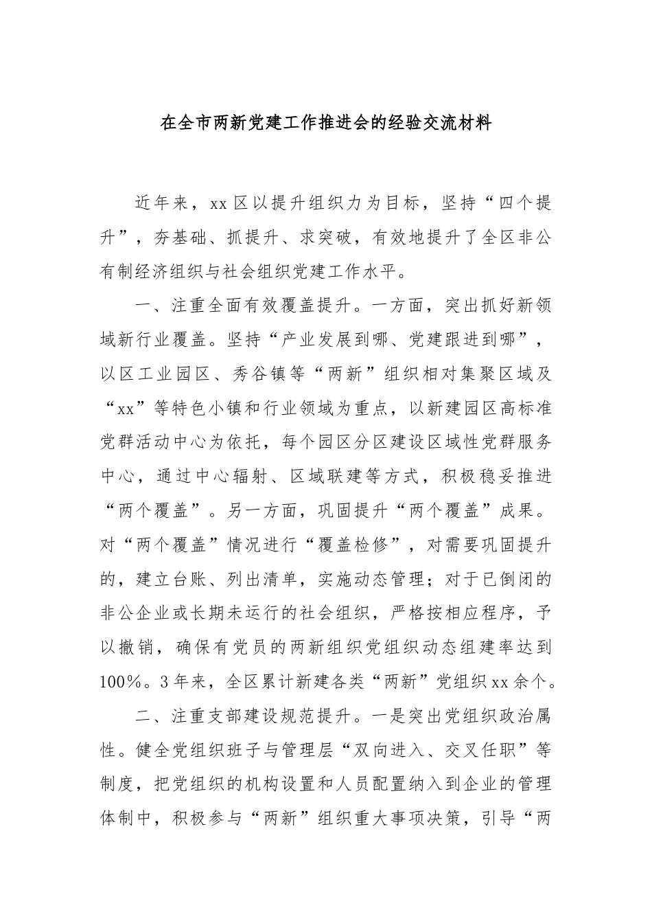 在全市两新党建工作推进会的经验交流材料.docx_第1页